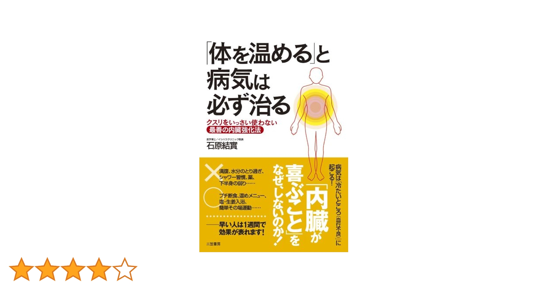 Amazon.co.jp: 「体を温める」と病気は必ず治る―――クスリを